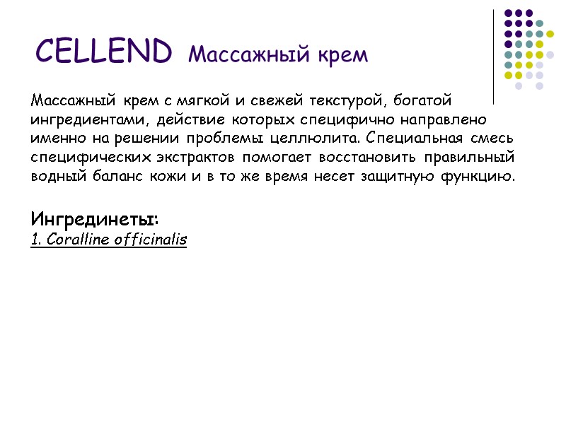 CELLEND Массажный крем Массажный крем с мягкой и свежей текстурой, богатой ингредиентами, действие которых